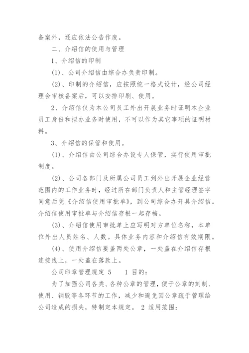 公司印章管理规定_1.docx