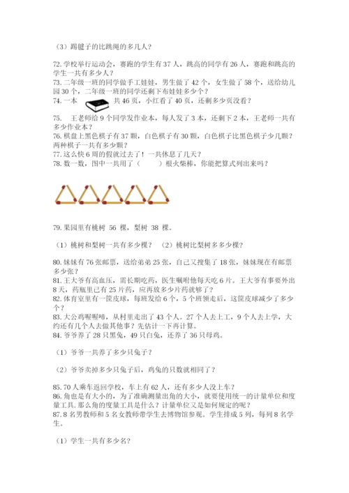 小学二年级上册数学应用题100道含答案（满分必刷）.docx