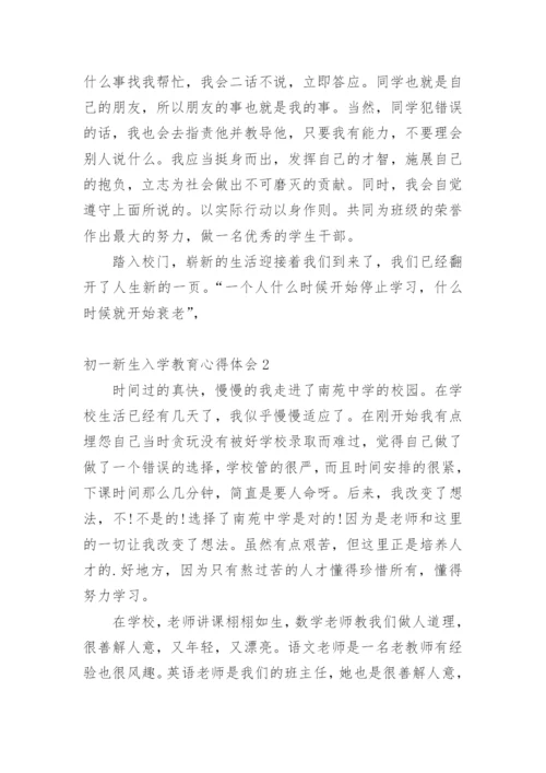 初一新生入学教育心得体会.docx