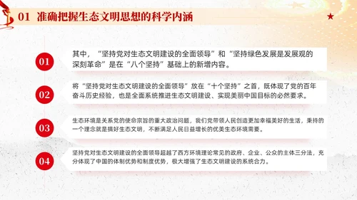 红色党建以生态文明思想引领新时代生态文明建设党课课件PPT