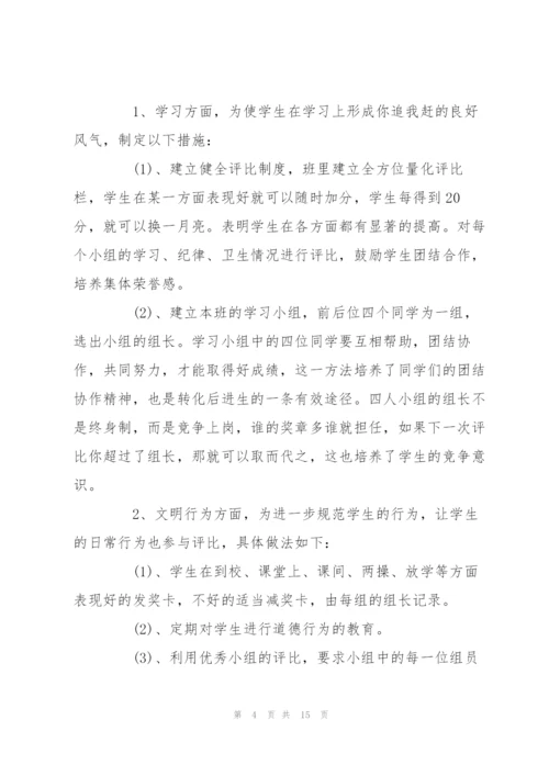 小学班主任工作计划范文.docx