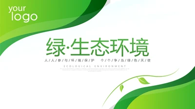 绿色环保生态环境城市绿化工作总结汇报PPT