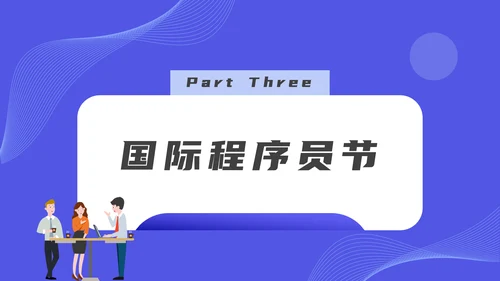 码农计算机专业程序员节PPT模板
