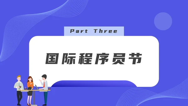 码农计算机专业程序员节PPT模板