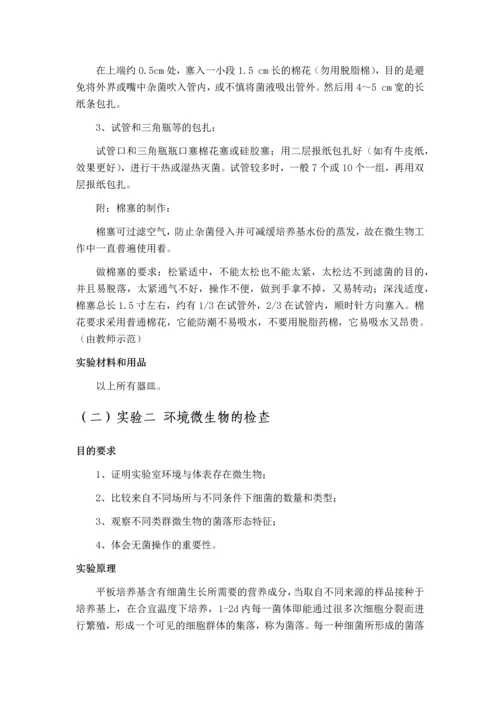 微生物学实验教学大纲.docx