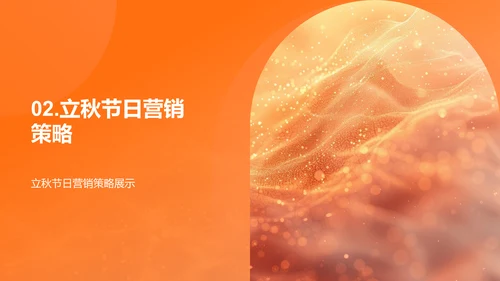 立秋营销策略PPT模板
