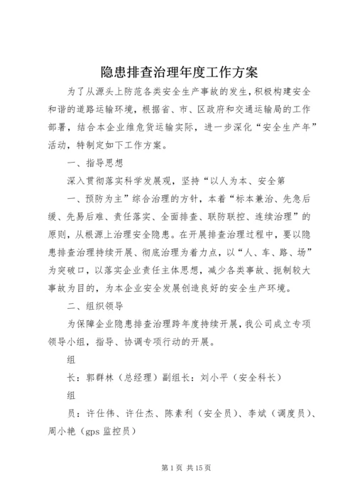 隐患排查治理年度工作方案.docx