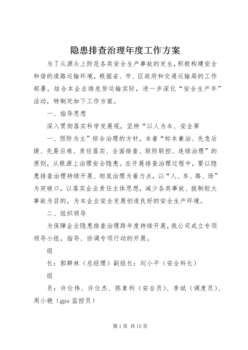 隐患排查治理年度工作方案.docx