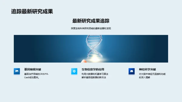 揭秘生物科学世界