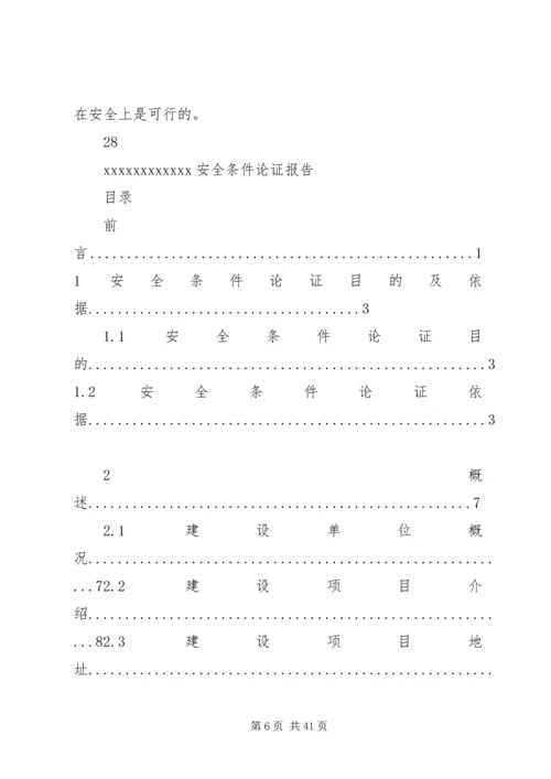 安全条件论证报告 (2).docx