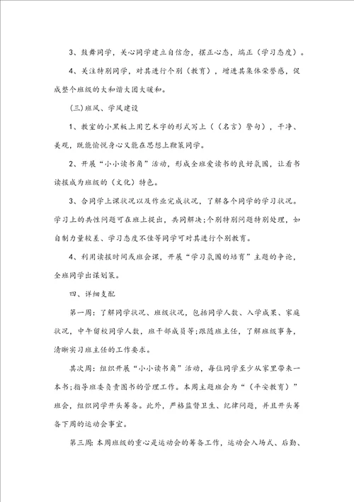 高一实习班主任工作计划5篇