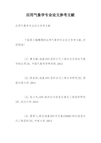 应用气象学专业论文参考文献.docx