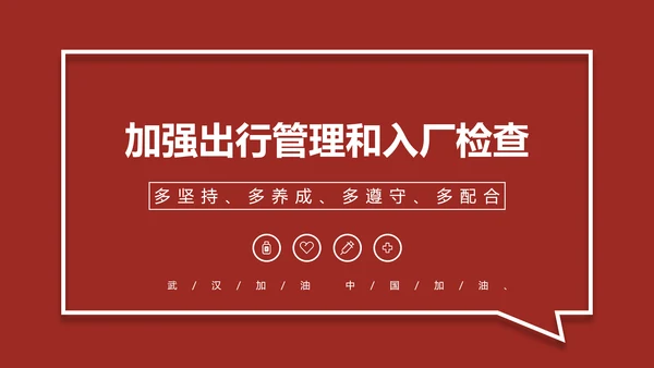 深红色企业复工防疫指南通用PPT模板