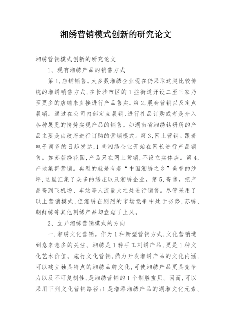 湘绣营销模式创新的研究论文.docx