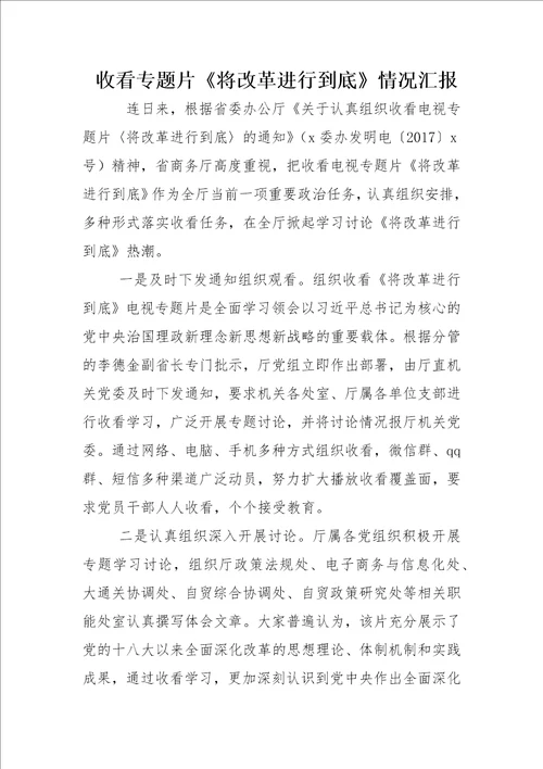 收看专题片将改革进行到底情况汇报