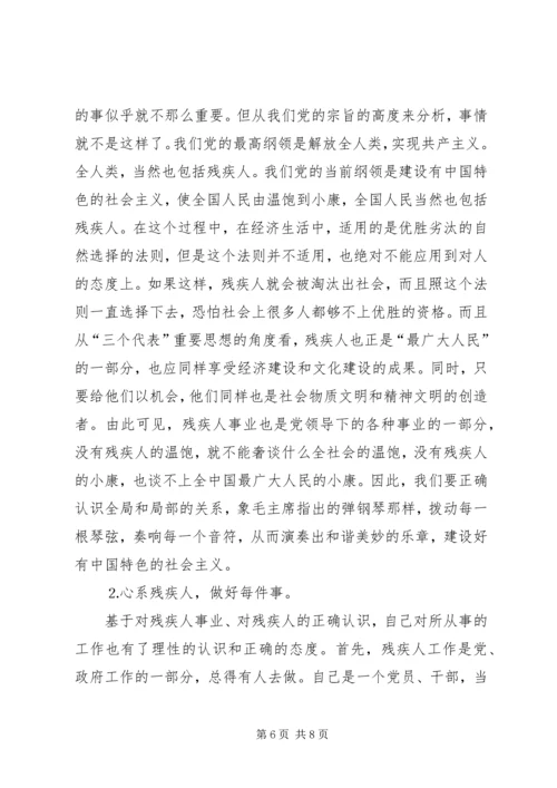 残联干部党性分析材料.docx