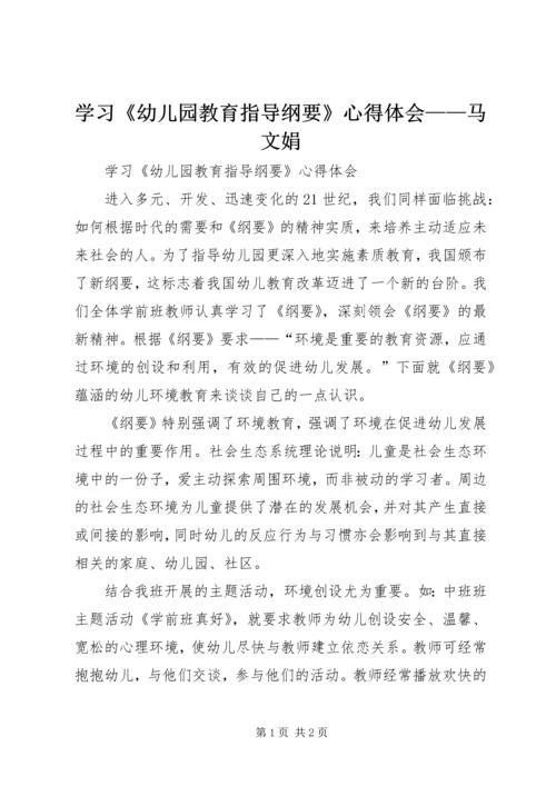 学习《幼儿园教育指导纲要》心得体会——马文娟 (4).docx