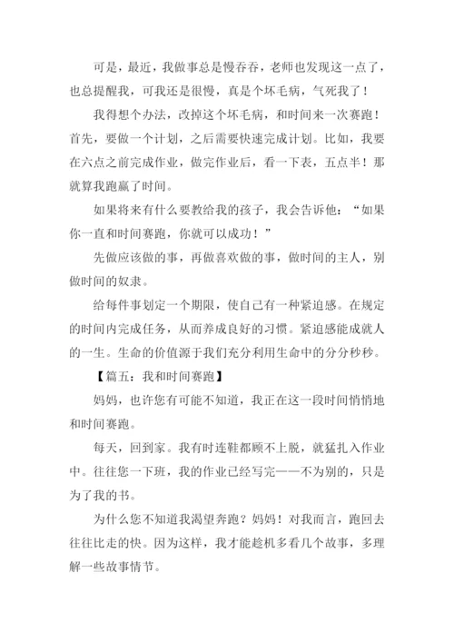 我和时间赛跑作文.docx