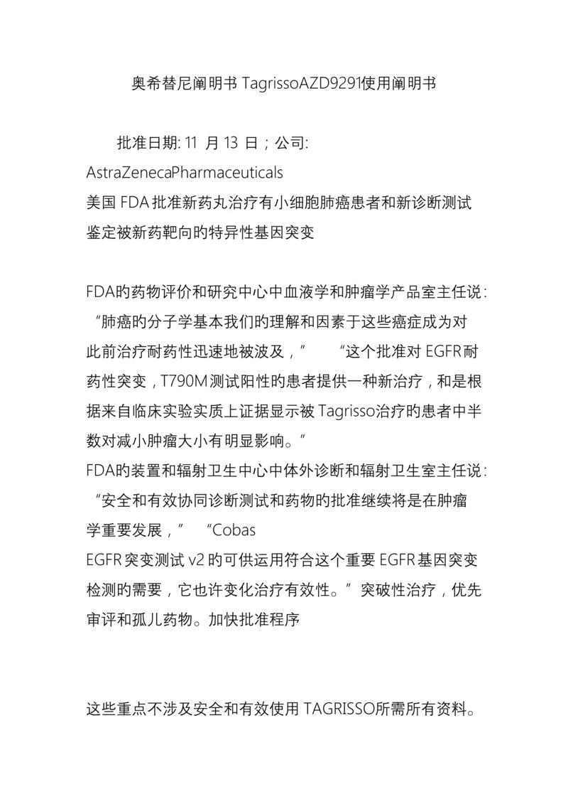 奥希替尼专项说明书TagrissoAZD使用专项说明书.docx