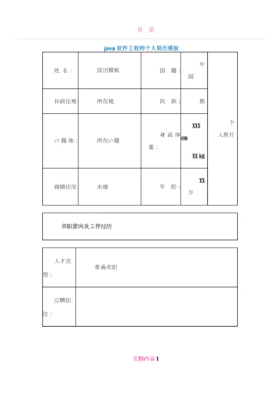 java软件工程师个人简历模板3.docx