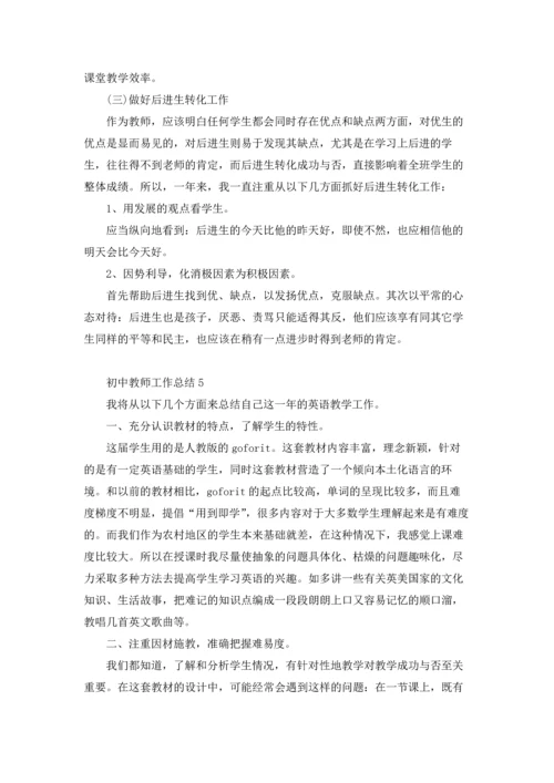 初中教师工作总结5篇范文.docx