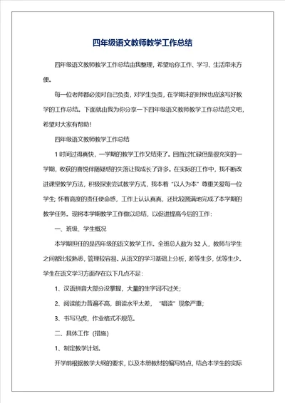 四年级语文教师教学工作总结