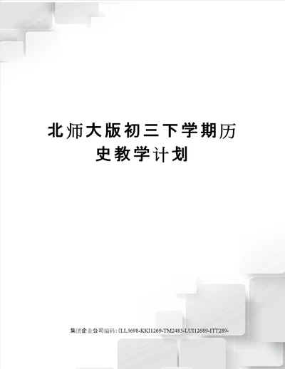 北师大版初三下学期历史教学计划