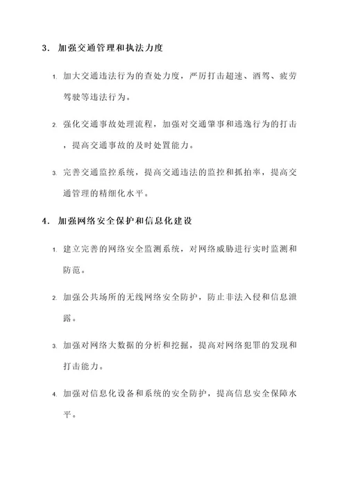 公安安全专项整治方案