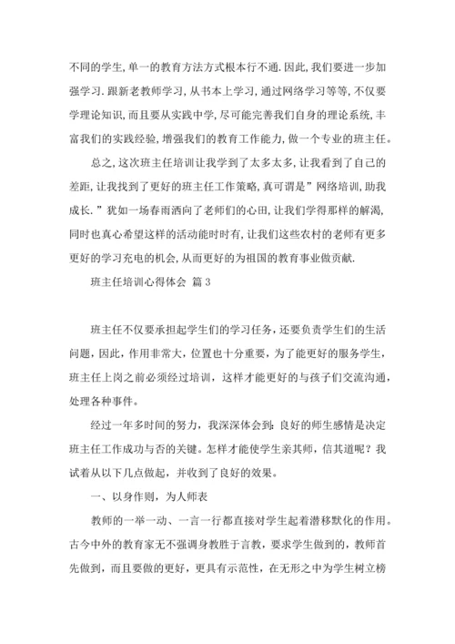 关于班主任培训心得体会模板五篇.docx