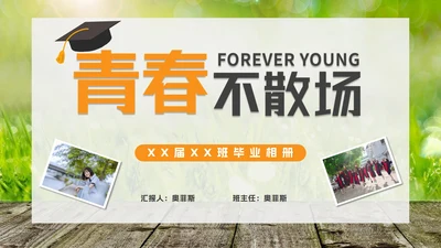 实景中小学高中毕业纪念册PPT模板