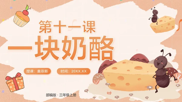 语文部编版三年级上册第十一课一块奶酪PPT模板