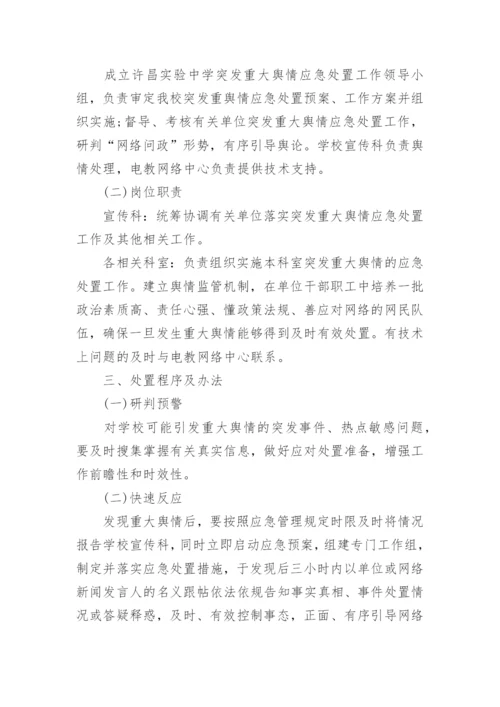 学校舆情应急处置预案_1.docx