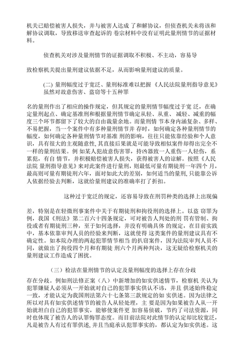 浅析基层检察院量刑建议工作中存在的问题
