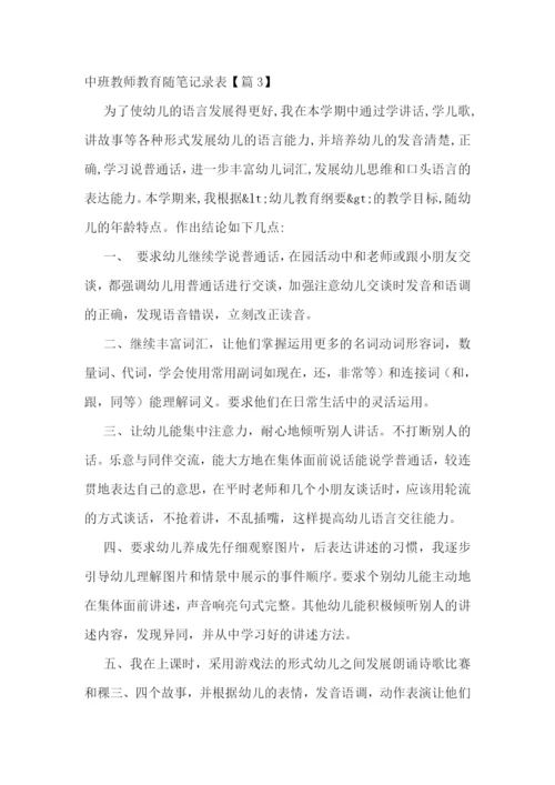 中班教师教育随笔记录表7篇.docx