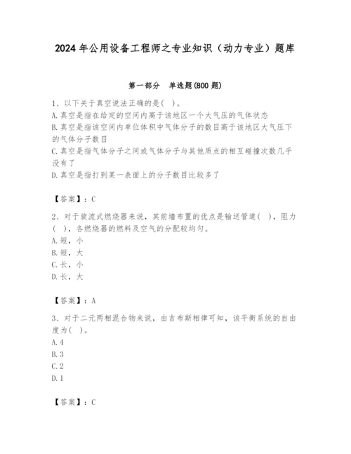 2024年公用设备工程师之专业知识（动力专业）题库及答案（必刷）.docx