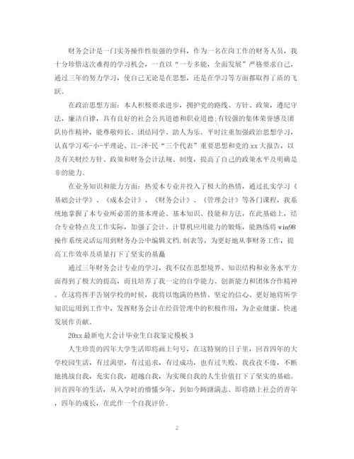 精编之电大会计毕业生自我鉴定模板.docx