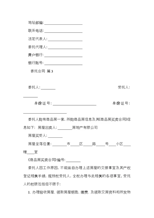 热门委托合同范文集合七篇