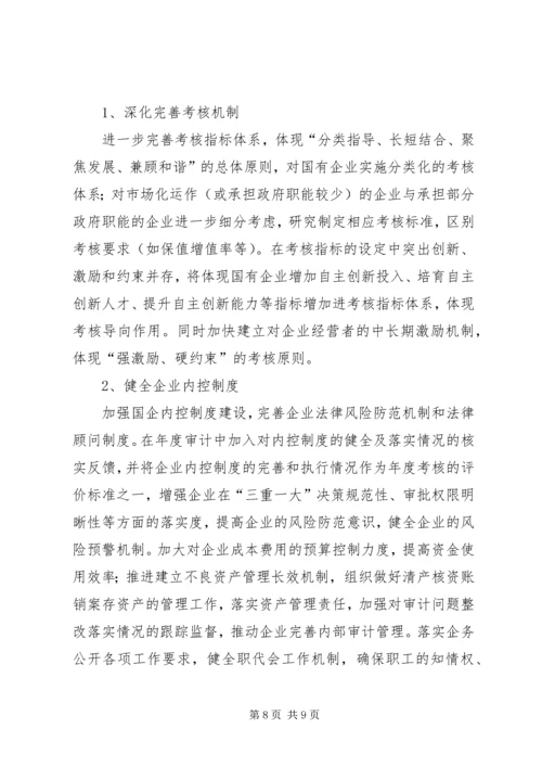 国资归口企业调研报告.docx