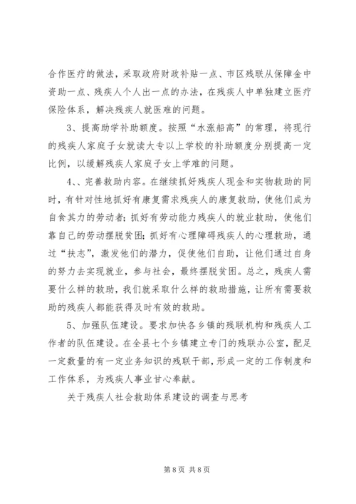 关于残疾人社会救助体系建设的调查与思考 (5).docx