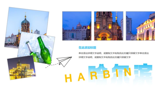哈尔滨城市文旅宣传通用PPT模板