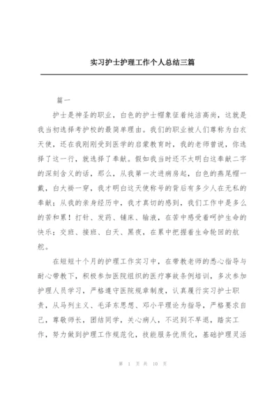 实习护士护理工作个人总结三篇.docx