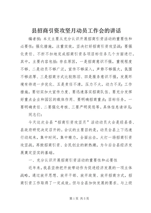 县招商引资攻坚月动员工作会的讲话.docx