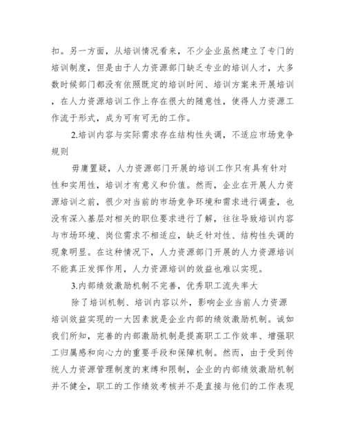 【人力资源培训论文免费】人力资源管理论文.docx