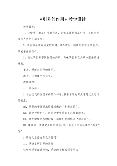 《引号的作用》教学设计