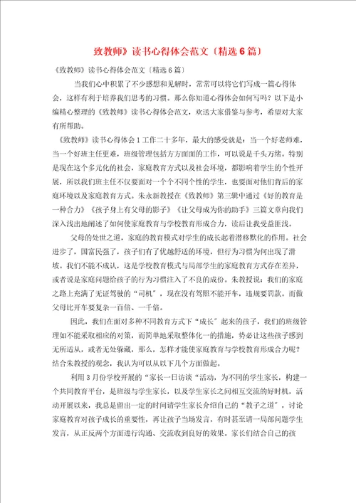致教师读书心得体会范文精选6篇