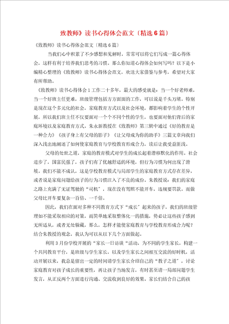 致教师读书心得体会范文精选6篇