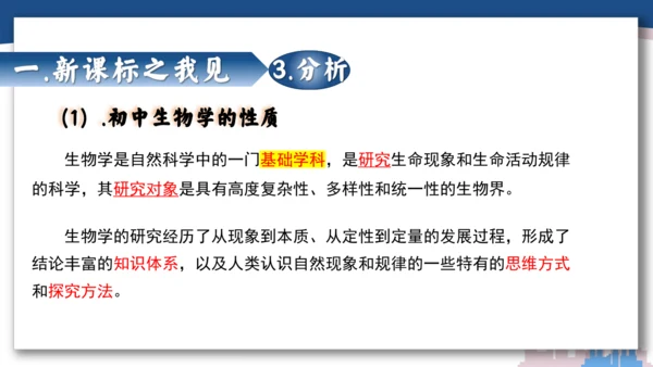 【开学必读】初中生物学新课标新教材解析和备课指导课件(共49张PPT)