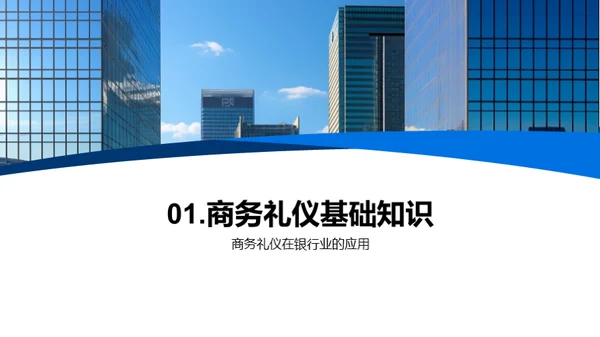 提升银行业礼仪