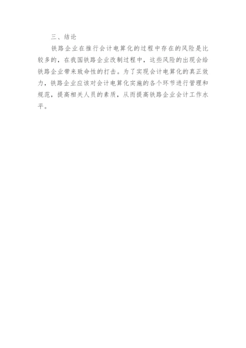铁路会计电算化过程中的风险控制研究论文.docx