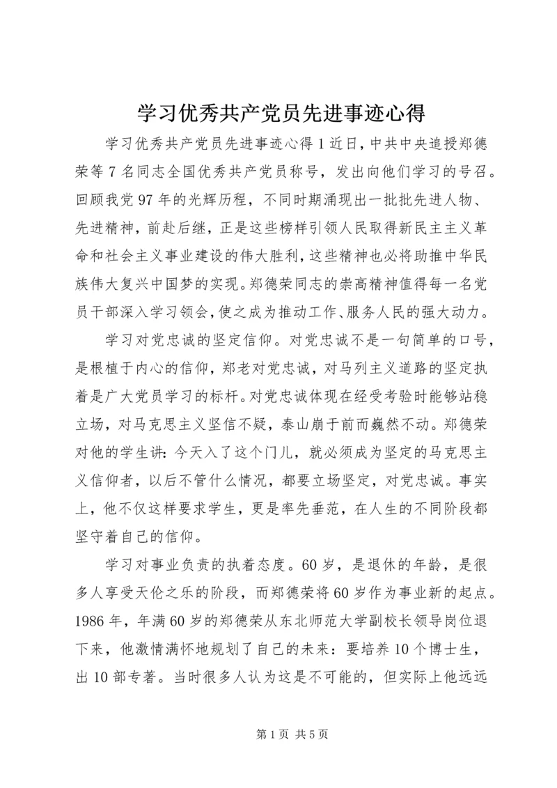 学习优秀共产党员先进事迹心得.docx